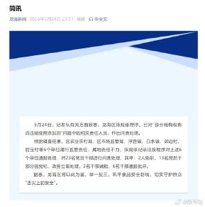 漳州问责“泡药杨梅”事件：对23名党员干部问责，其中2人免职、13名党员干部分别党纪、政务立案处理