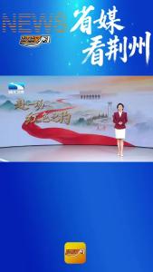 5月10日，湖北卫视《支点周刊》播出了荆州市融媒体中心协助拍摄的新闻《洪湖水上的 “这一仗”》