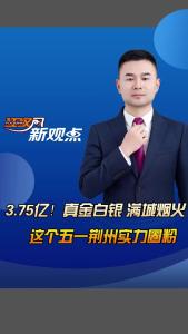 江汉风新观点： 3.75亿！真金白银 满城烟火 这个五一荆州实力圈粉！