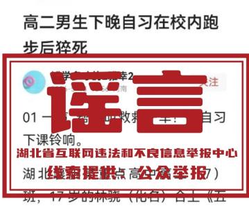 襄阳高二男生校内跑步后猝死？系谣言！