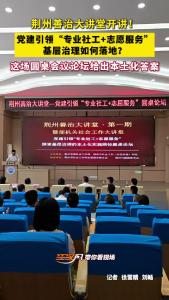 5月14日，党建引领“专业社工+志愿服务”实施路径探寻的圆桌会议论坛，在长江大学东校区学术报告厅举办。