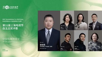 第31届上海电视节白玉兰奖评委会公布评委名单