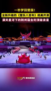 一秒梦回楚国！全新升级的《楚乐八百年》绝美开演 满天星河下的荆州蕴含的顶级浪漫