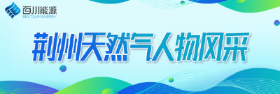 荆州天然气人物风采 | 安全管家杨佳东：5530户居民的“燃气守护人”