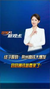 江汉风新观点：终于等到！荆州高铁大爆发，县县通铁路要来了
