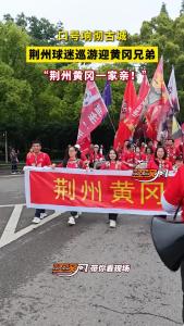 口号响彻古城 荆州球迷巡游迎黄冈兄弟 “荆州黄冈一家亲！”