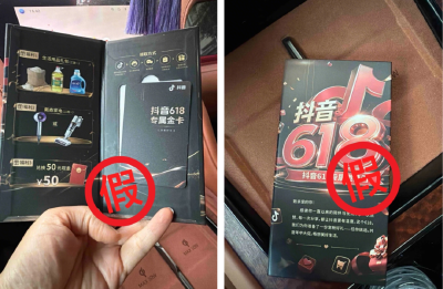 抖音电商发布提醒：平台从未制作发放任何618大促相关邀请函、购物卡
