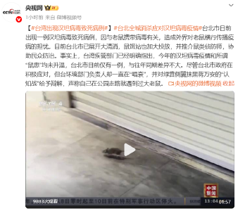 台湾出现汉坦病毒致死病例，台北全城消杀