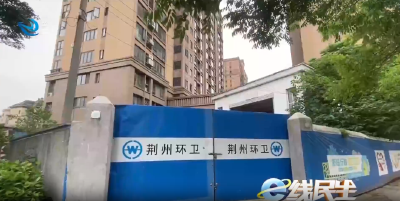 e线民生 | 垃圾站关停多年 杂物堆积杂草丛生