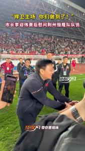 “捍卫主场 你们做到了！”市长李迎伟赛后慰问荆州恒隆队队员