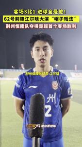 客场3比1 进球全是他！ 荆州恒隆队62号前锋江尔晗大演“帽子戏法”，连中三元！