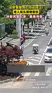 荆州：老人街头摔倒，休假民警上演“最美停靠”