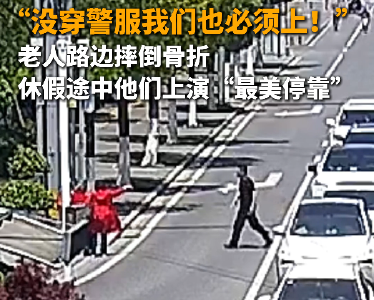 暖新闻 | 老人街头摔倒，休假民警上演“最美停靠”