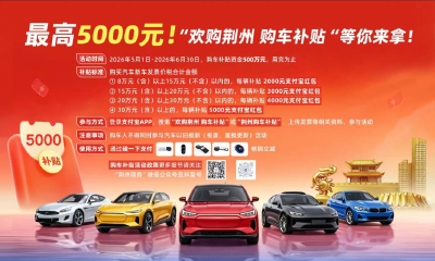 今起，荆州购车最高补贴5000元，速领→