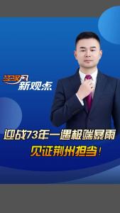 江汉风新观点：迎战73年一遇极端暴雨，见证荆州担当！