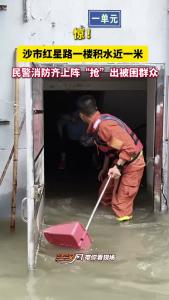惊！沙市红星路一楼积水近一米， 民警消防齐上阵“抢”出被困群众