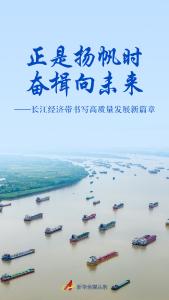 长江经济带书写高质量发展新篇章