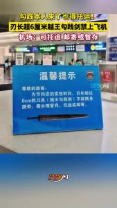 越王勾践本人来了也得办托运！刃长超6厘米越王勾践剑不能带上飞机