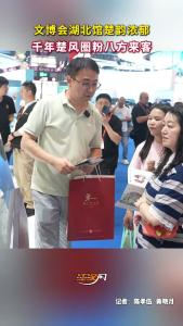 文博会湖北馆楚韵浓郁，千年楚风圈粉八方来客