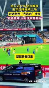 别人这个年纪当教练，他却选择继续上场。对话荆州“齐达内"孙俊，“我还能踢，因为球队需要我”
