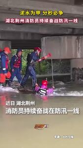 泥水为甲，分秒必争。近日，湖北荆州消防员持续奋战防汛一线，守护万家平安。辛苦了，向你们致敬！