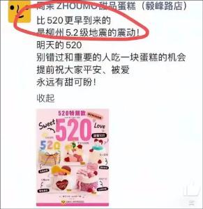 柳州5.2级地震被用于“520”营销！桂林通报