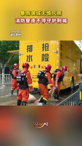 湖北荆州：暴雨袭城无惧风雨 消防昼夜不停守护荆城
