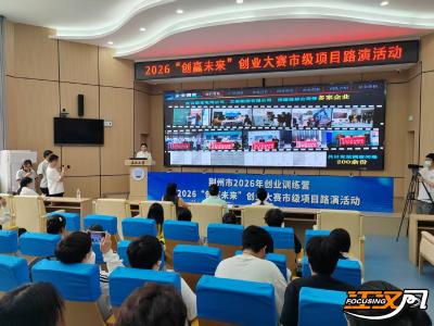 荆州市2026“创赢未来”创业大赛市级路演举行  57个项目同台竞技 