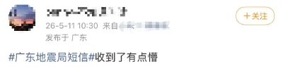 “广东地震局全省发短信”冲上热搜，最新回应