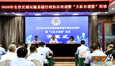 荆州交通执法“砺兵”！2026年行政执法培训暨“大队长讲堂”开班