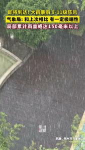 即将到达! 大雨暴雨 9-11级阵风