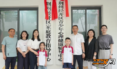 荆州经开区“双中心”揭牌启用 护航青少年健康成长