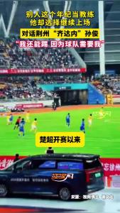 别人这个年纪当教练，他却选择继续上场。对话荆州“齐达内