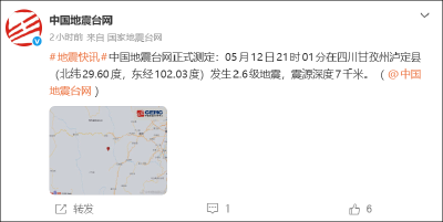 突发！四川多地发生地震