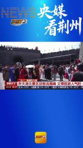 央媒看荆州 | “五一”假期热力图 昨天湖北景区迎客流高峰 文博旅游人气旺