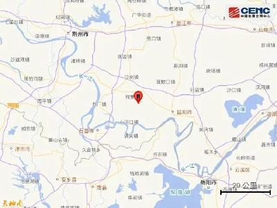 刚刚，湖北荆州市监利市发生3.1级地震