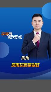 江汉风新观点：荆州，风雨过后是彩虹！