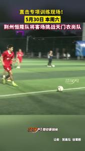 5月30日，本周六，荆州恒隆队将客场挑战天门衣尚队 