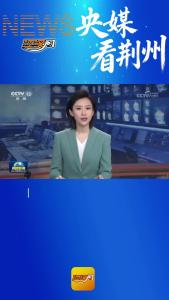 央视综合频道《新闻联播》关注荆州：强降雨持续，各地各部门积极应对