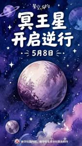 冥王星，开启逆行