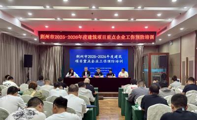 荆州市启动2025-2026年度建筑项目重点企业工伤预防培训