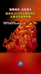 致敬榜样 向阳而生！荆州市2026年全国助残日主题宣传活动温情启幕