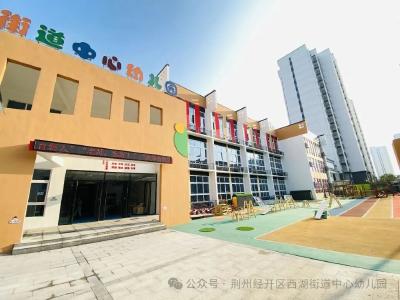 荆州经开区西湖街道中心幼儿园2026年秋季招生开启