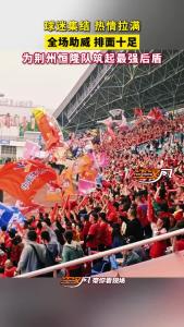 球迷集结、热情拉满，全场齐声助威，排面十足！为荆州恒隆队筑起最强后盾！