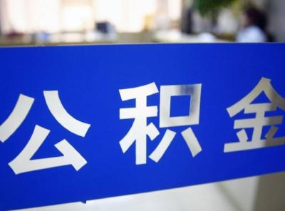 购买车位，加装电梯均可提取住房公积金，湖北一地最新通知
