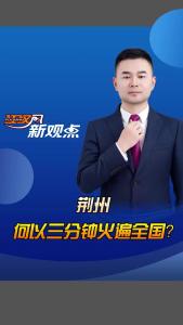 江汉风新观点 ：荆州，何以三分钟火遍全国？