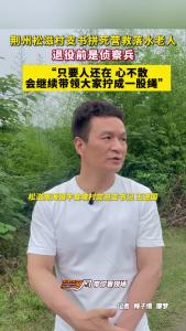 侦察兵出身！荆州松滋村支书拼死救起落水老人：只要心不散，拧成一股绳