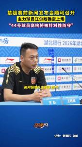 楚超赛前新闻发布会顺利召开