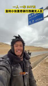 一人 一车 547天！监利小伙里奇骑行西藏无人区！