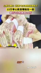心疼又暖心！洪湖一对7旬夫妻把15万元孝心款深埋地下，纸币受潮发霉、粘连成块，银行7小时救回11万！